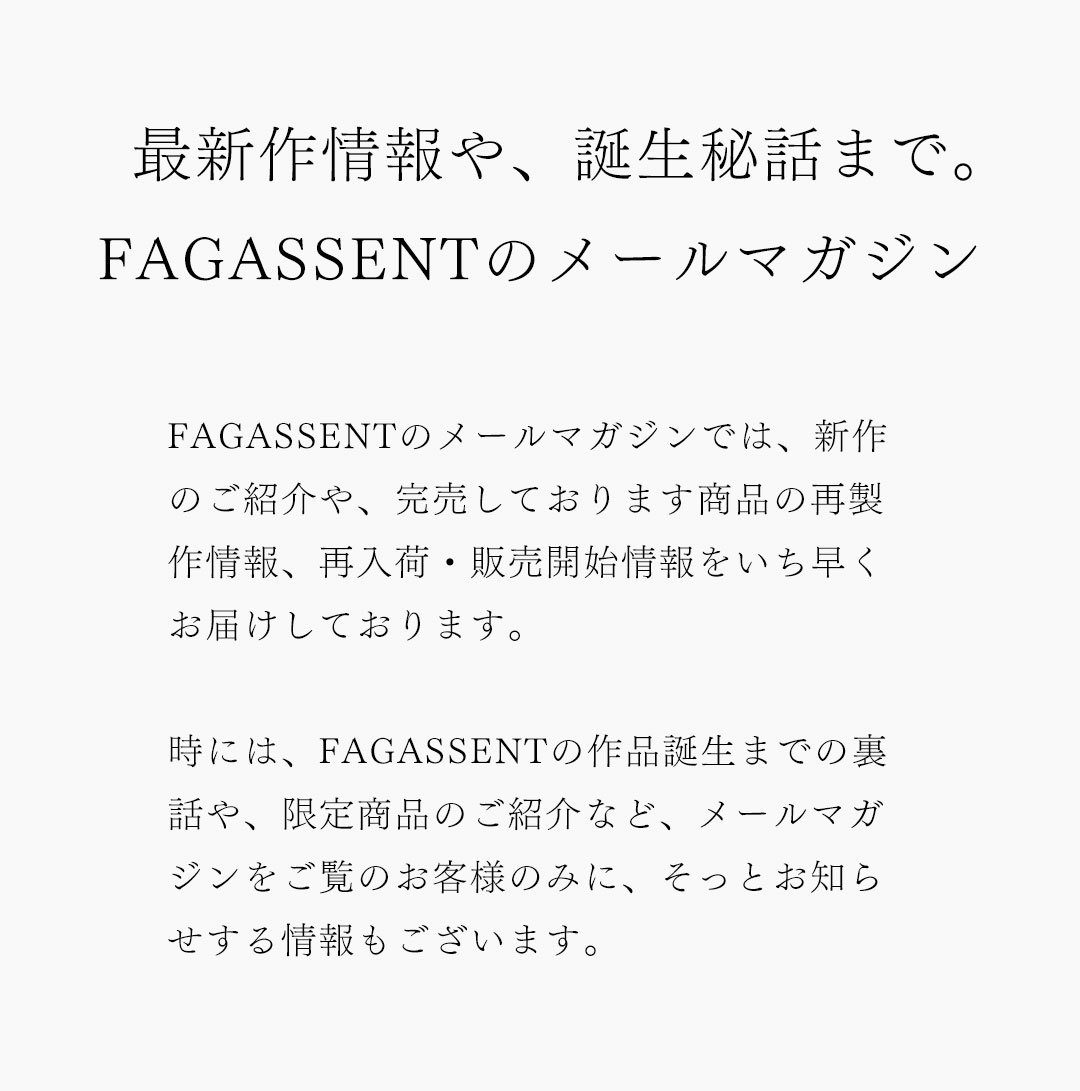 ファガッセン　メールマガジン