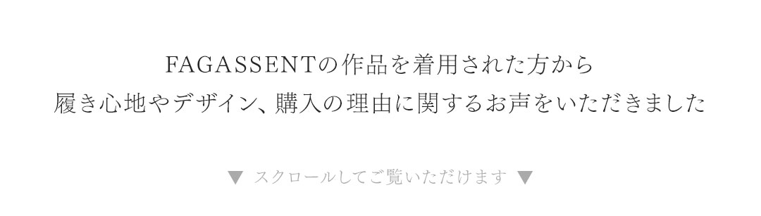 FAGASSENT Reviews Slider / ファガッセンをご購入・着用いただいた皆様の声